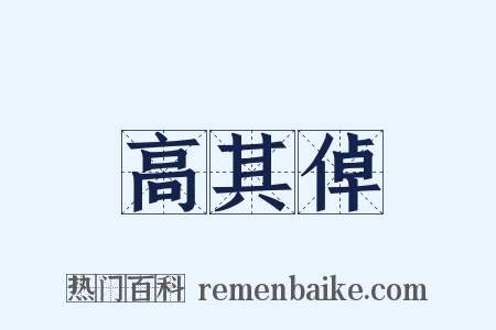 高其倬是什么意思的图片